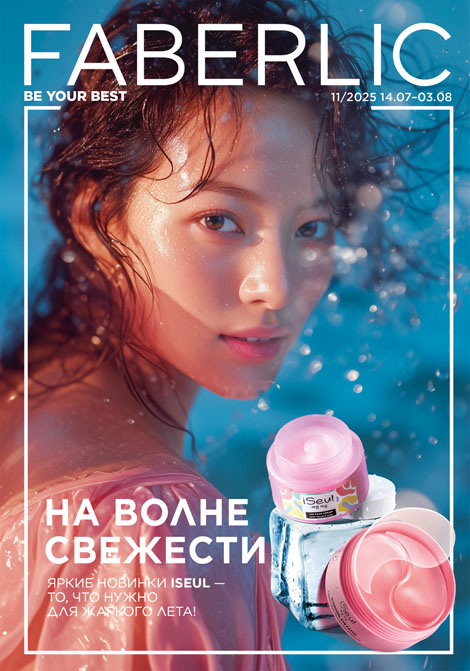 Каталог 11 2025 – страница 1. Регистрация в Фаберлик дает скидку 20% от цены каталога.