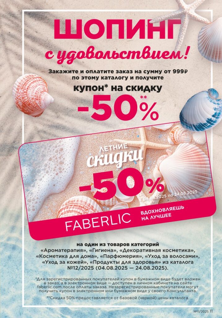Каталог Фаберлик 11 2025 – страница 11