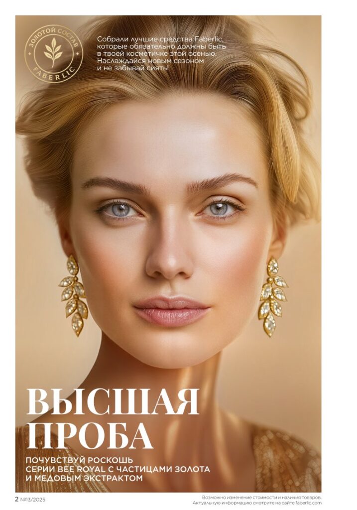Золотой состав Faberlic: Bee Royal и Expert. Каталог Фаберлик 13 2025, стр. 2