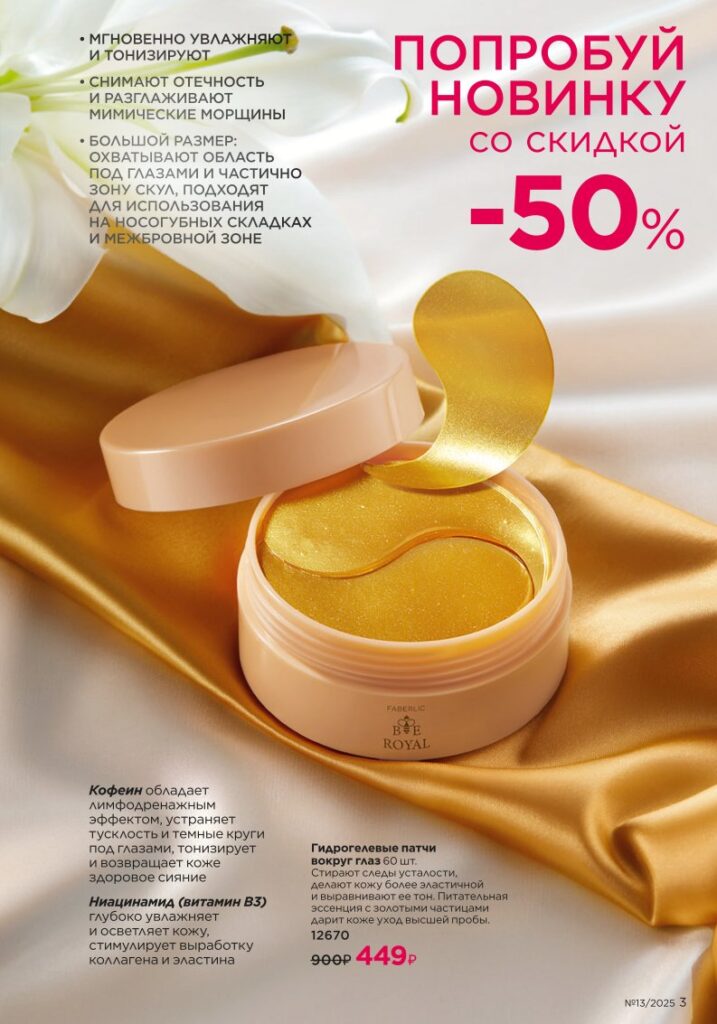 Faberlic 13/2025: Золотой состав Faberlic / Bee Royal и Expert — стр. 3