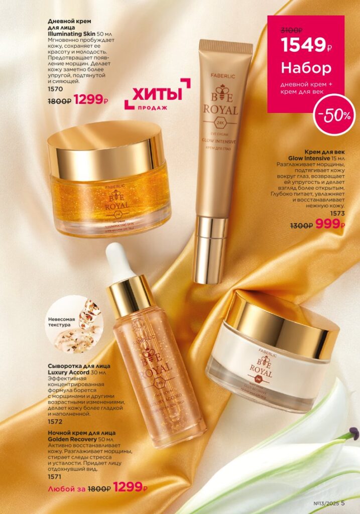 Золотой состав Faberlic (Bee Royal и Expert), страница 5 каталога Фаберлик 13/2025