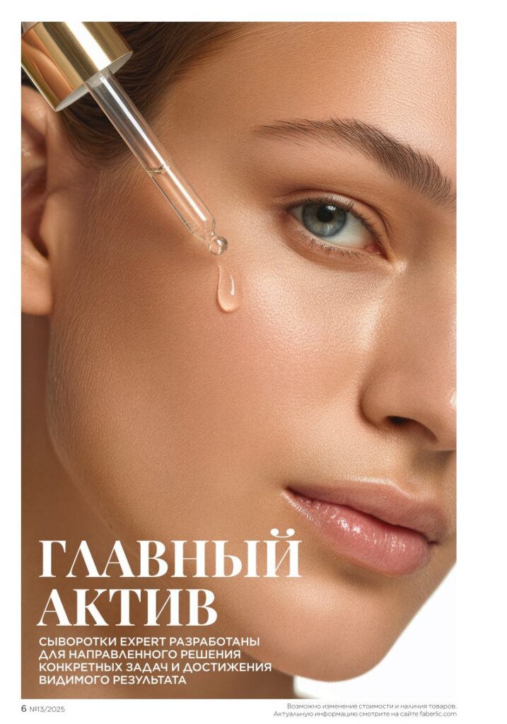 Золотой состав Faberlic (Bee Royal и Expert), страница 6 каталога Фаберлик 13/2025