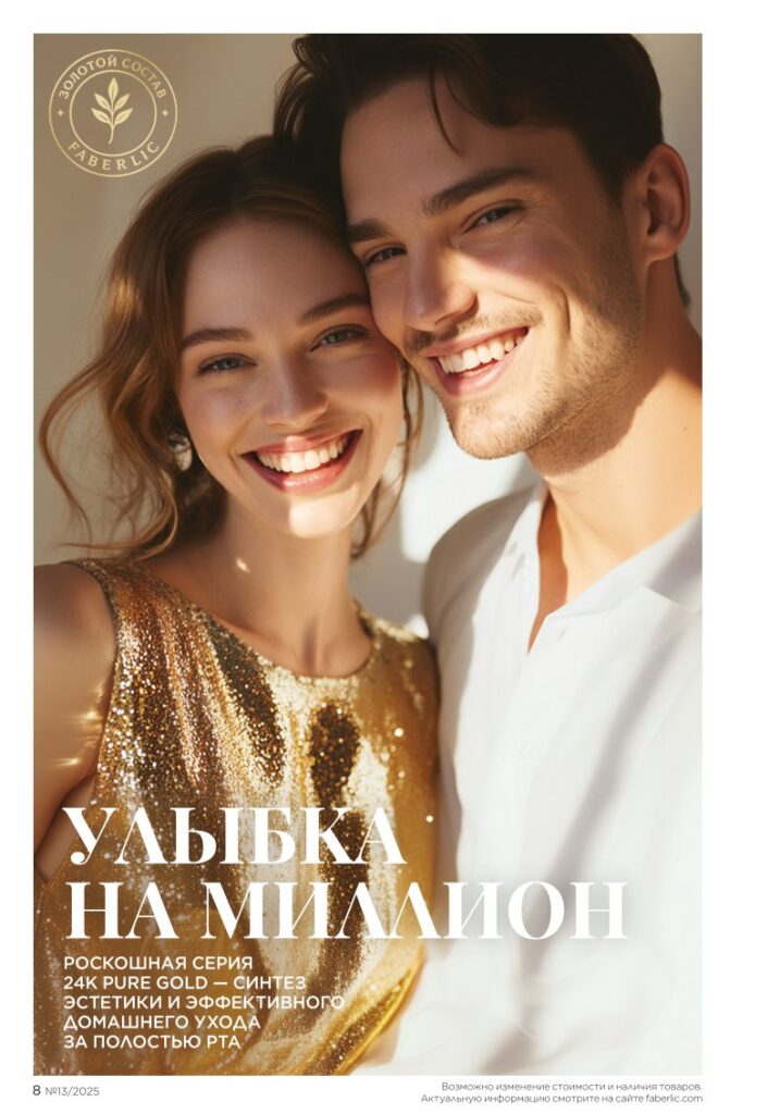 Faberlic 13/2025: Золотой состав Faberlic / Bee Royal и Expert — стр. 8