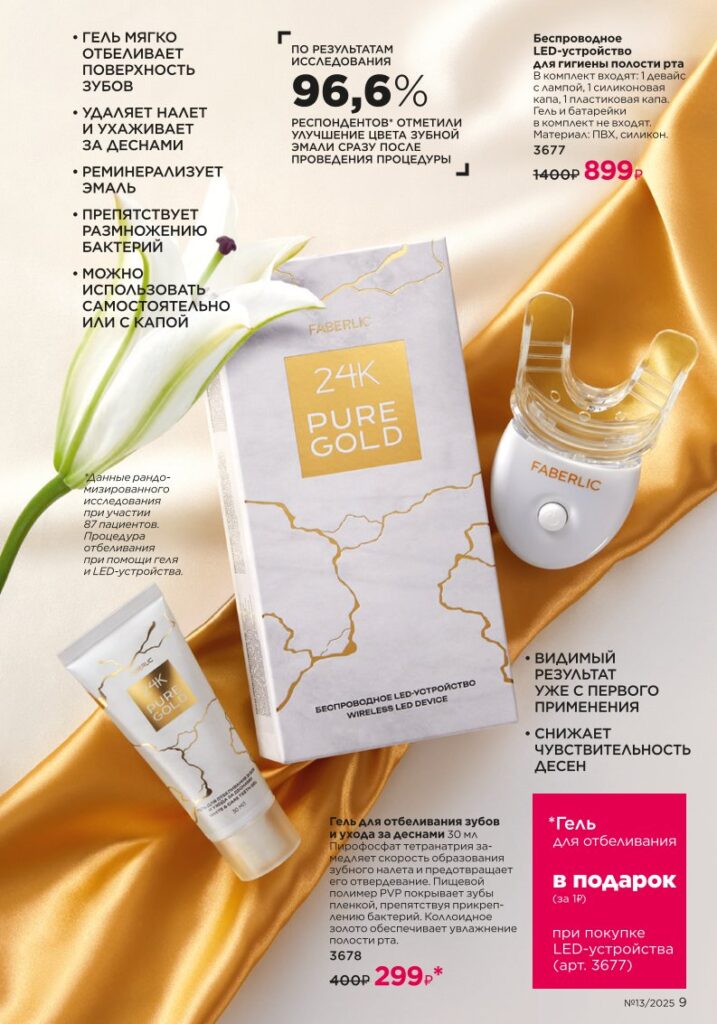 Faberlic 13/2025: Золотой состав Faberlic / Bee Royal и Expert — стр. 9