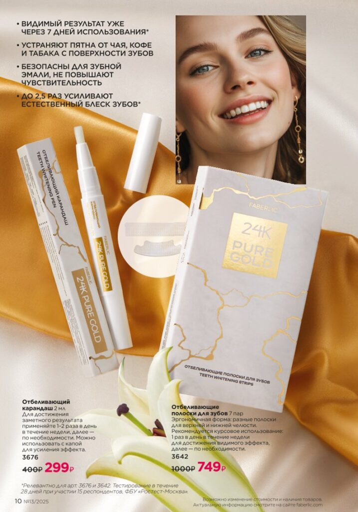 Каталог Faberlic 13 2025 — Золотой состав Faberlic — Bee Royal и Expert, стр. 10