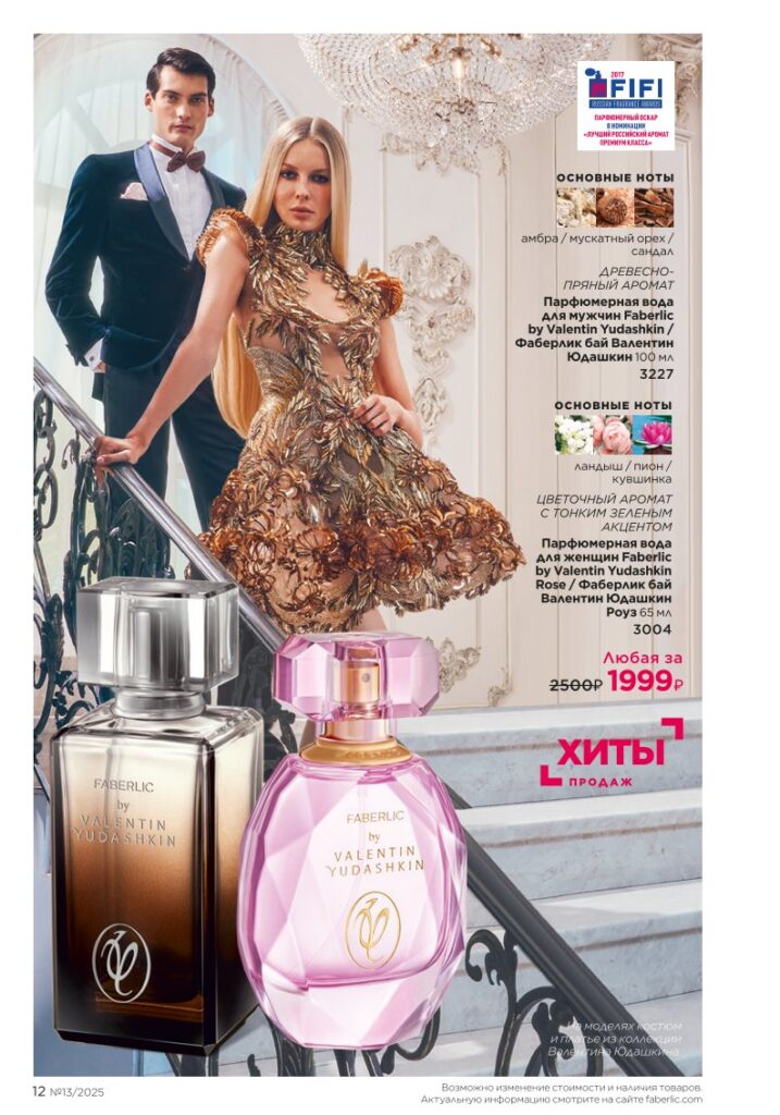 Faberlic 13/2025: Золотой состав Faberlic / Bee Royal и Expert — стр. 12