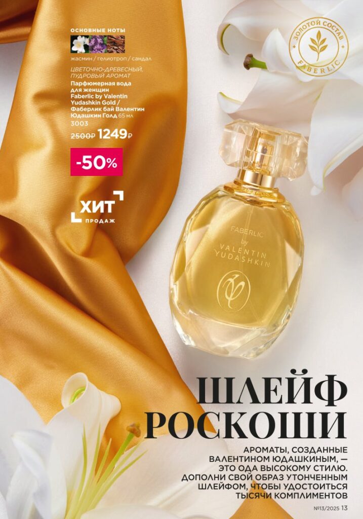 Золотой состав Faberlic (Bee Royal и Expert), страница 13 каталога Фаберлик 13/2025