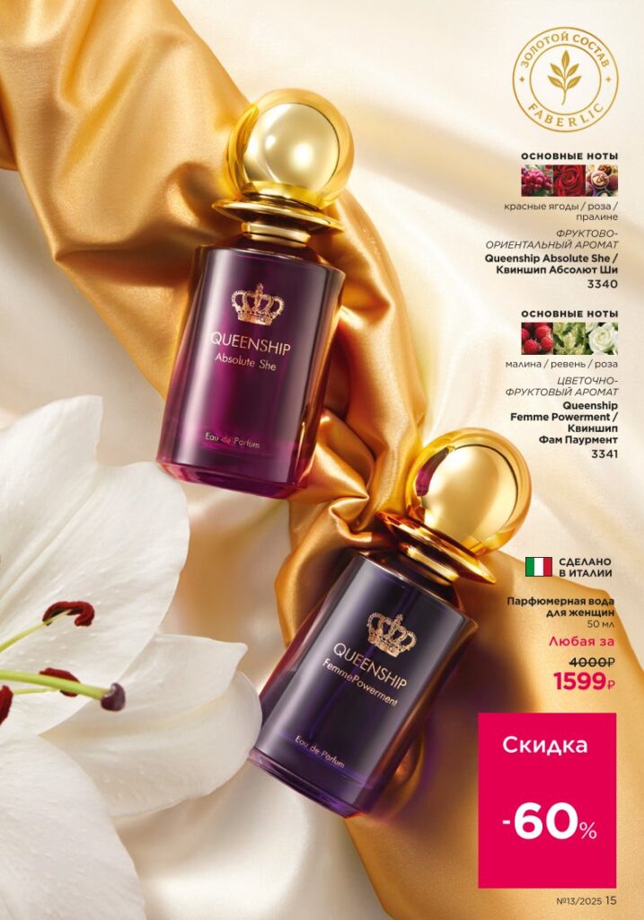Золотой состав Faberlic, Bee Royal и Expert. Каталог №13 2025, страница 15