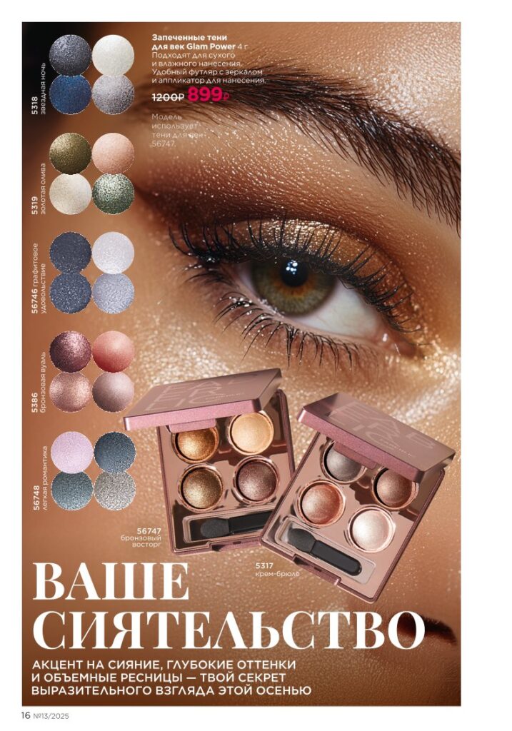 Золотой состав Faberlic (Bee Royal и Expert), страница 16 каталога Фаберлик 13/2025