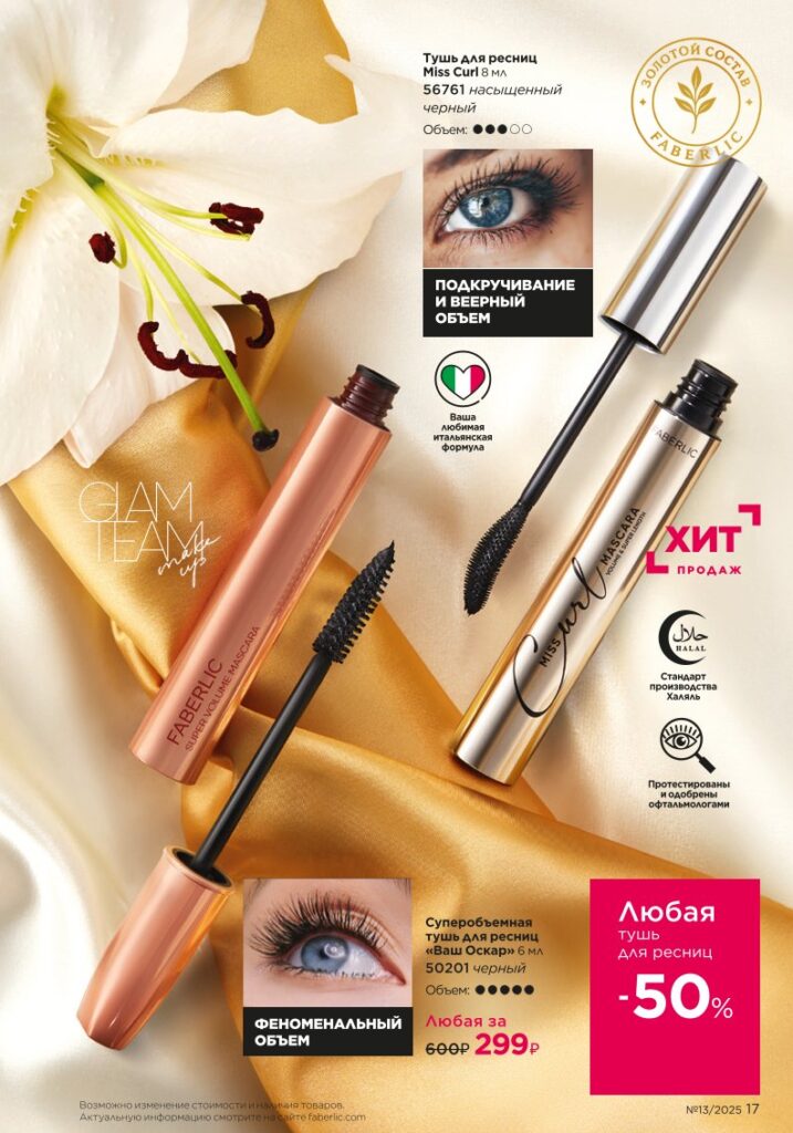 Золотой состав Faberlic, Bee Royal и Expert. Каталог №13 2025, страница 17