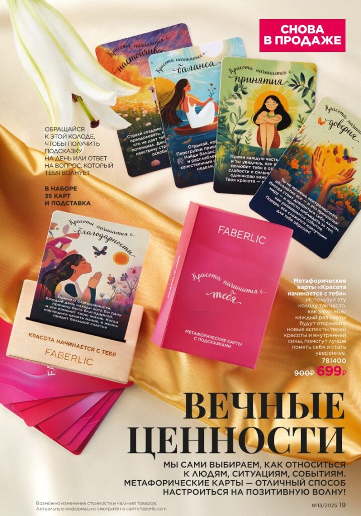 Bee Royal и Expert из раздела «Золотой состав Faberlic» — стр. 19 Faberlic 13 2025