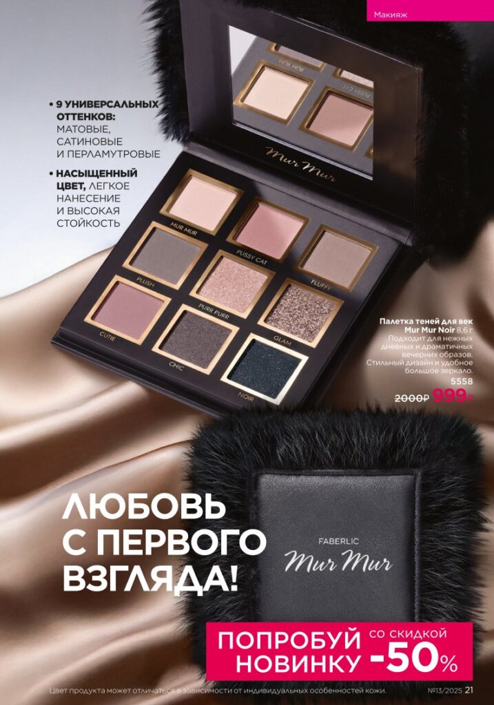 Каталог Faberlic 13 2025 — Макияж — Glam Team, стр. 21