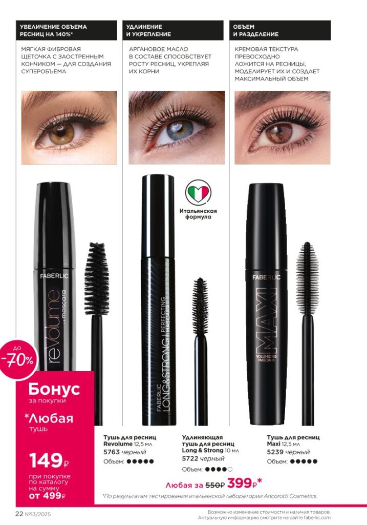 Каталог Faberlic 13 2025 — Макияж — Glam Team, стр. 22