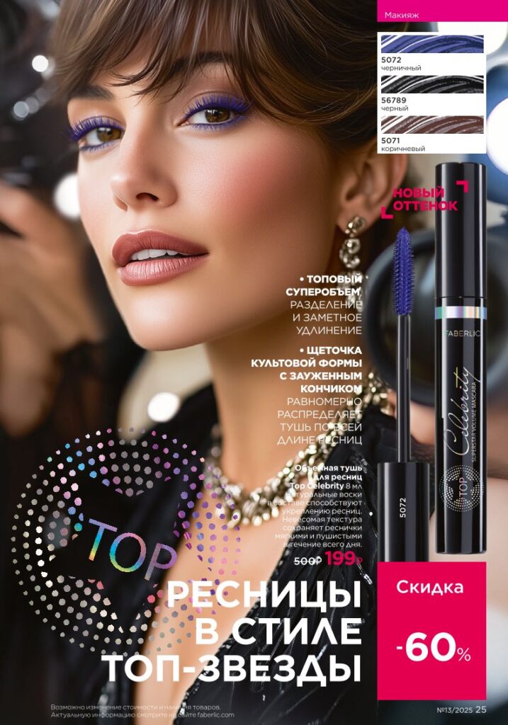 Макияж: Glam Team. Каталог Фаберлик 13 2025, стр. 25