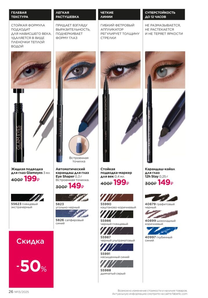 Макияж (Glam Team), страница 26 каталога Фаберлик 13/2025
