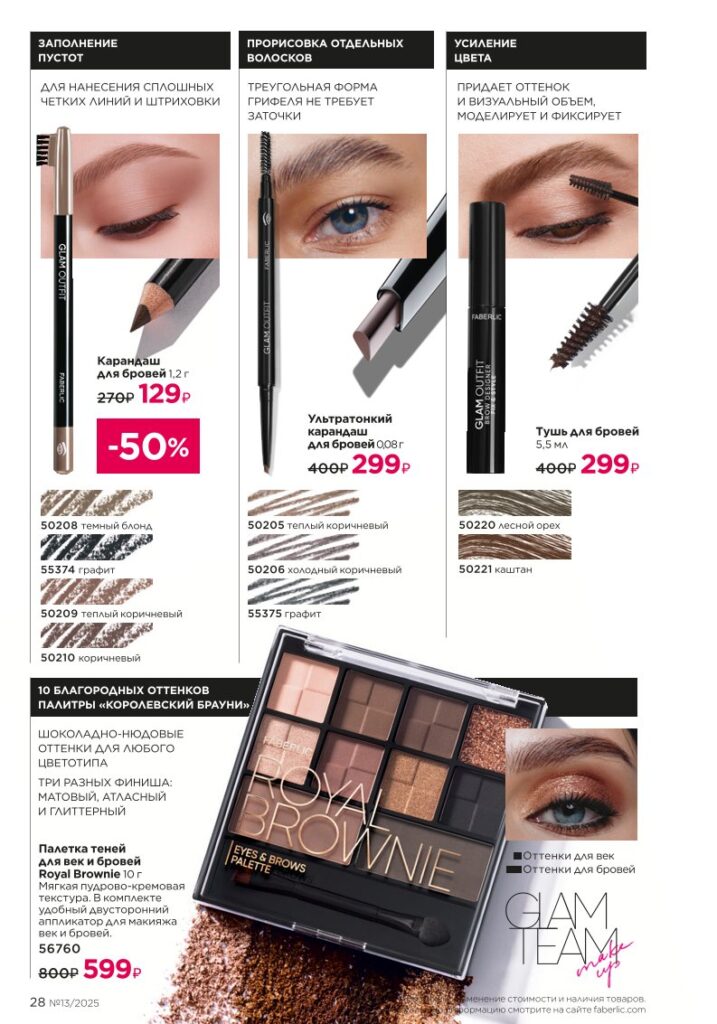 Макияж (Glam Team), страница 28 каталога Фаберлик 13/2025