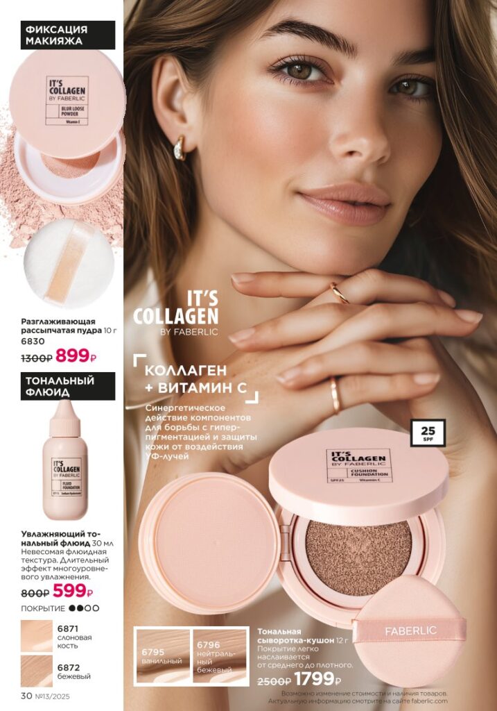 It’s Collagen из раздела «Макияж» — стр. 30 Faberlic 13 2025