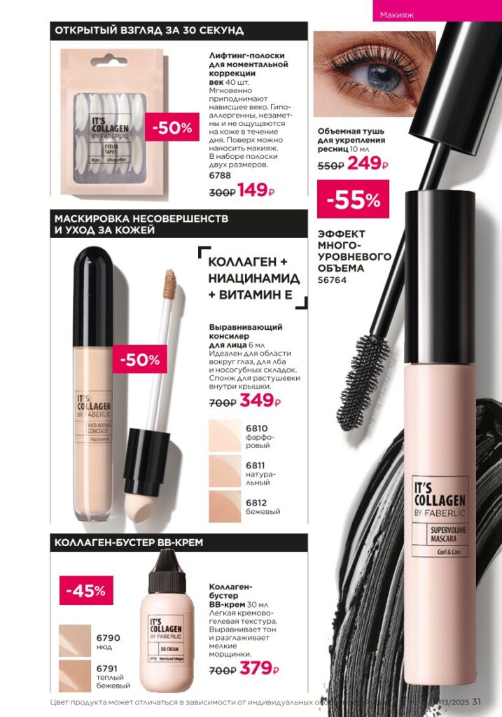 It’s Collagen из раздела «Макияж» — стр. 31 Faberlic 13 2025
