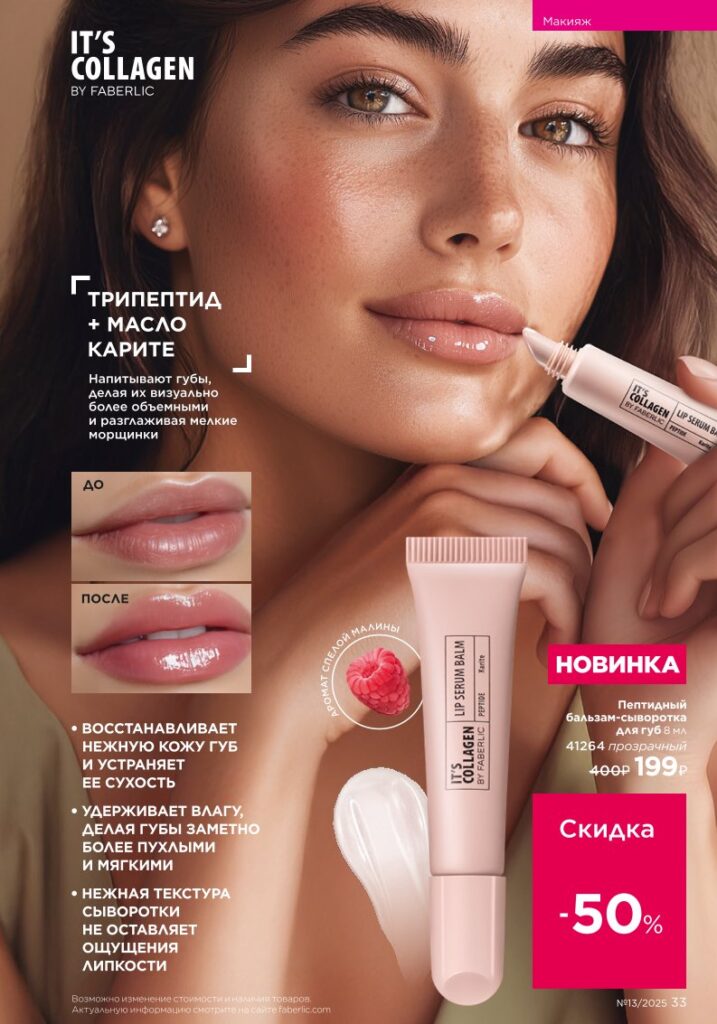Страница 33 — Макияж и подкатегория It’s Collagen (Faberlic 13/2025)