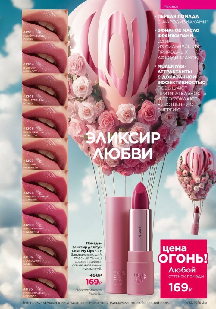 It’s Collagen из раздела «Макияж» — стр. 35 Faberlic 13 2025