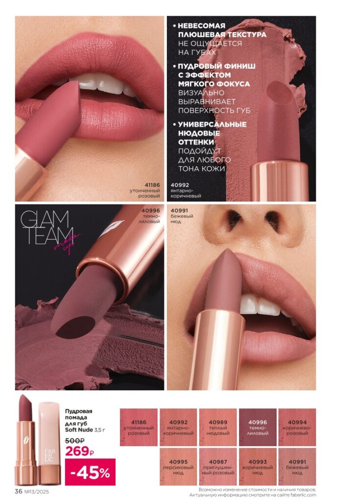 Макияж: It’s Collagen. Каталог Фаберлик 13 2025, стр. 36