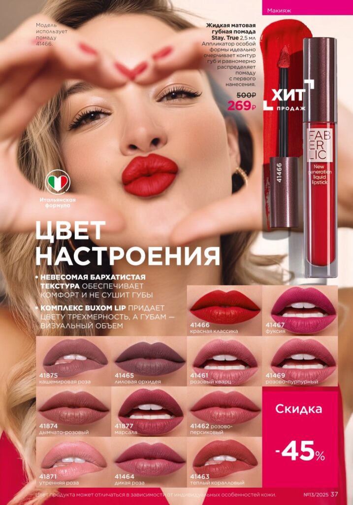 Макияж: It’s Collagen. Каталог Фаберлик 13 2025, стр. 37