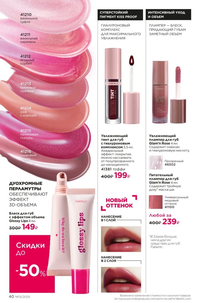 Макияж: It’s Collagen. Каталог Фаберлик 13 2025, стр. 40