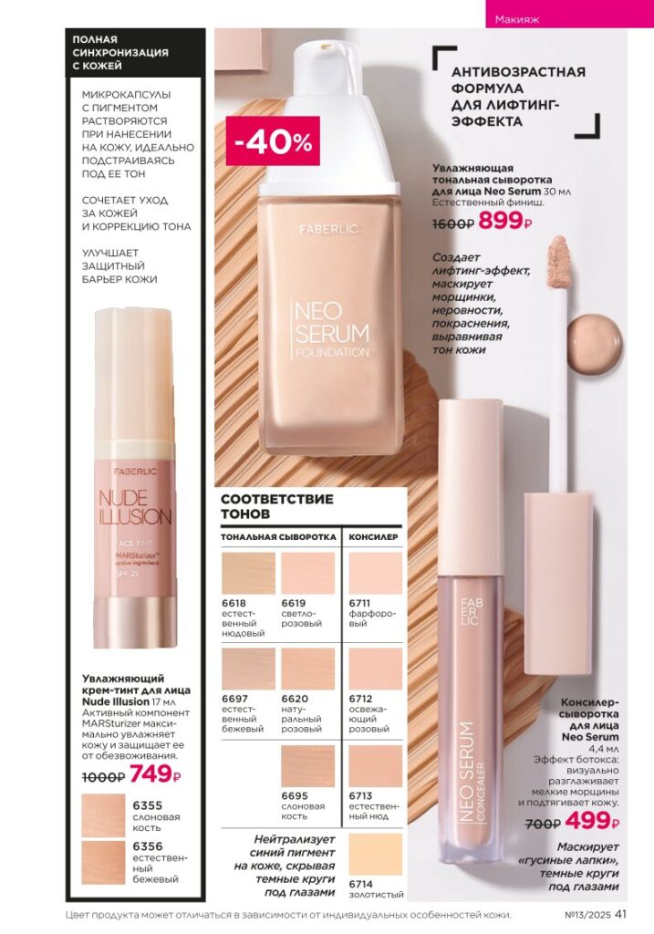 Страница 41 — Макияж и подкатегория It’s Collagen (Faberlic 13/2025)