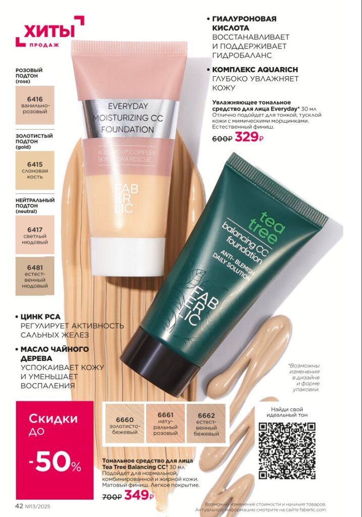 Страница 42 — Макияж и подкатегория It’s Collagen (Faberlic 13/2025)