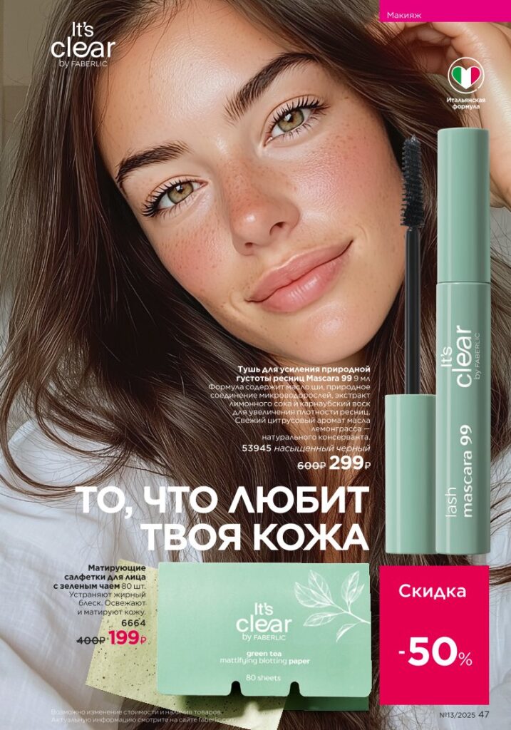 It’s Clear из раздела «Макияж» — стр. 47 Faberlic 13 2025