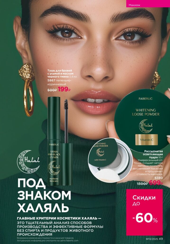 Макияж (Halal), страница 49 каталога Фаберлик 13/2025