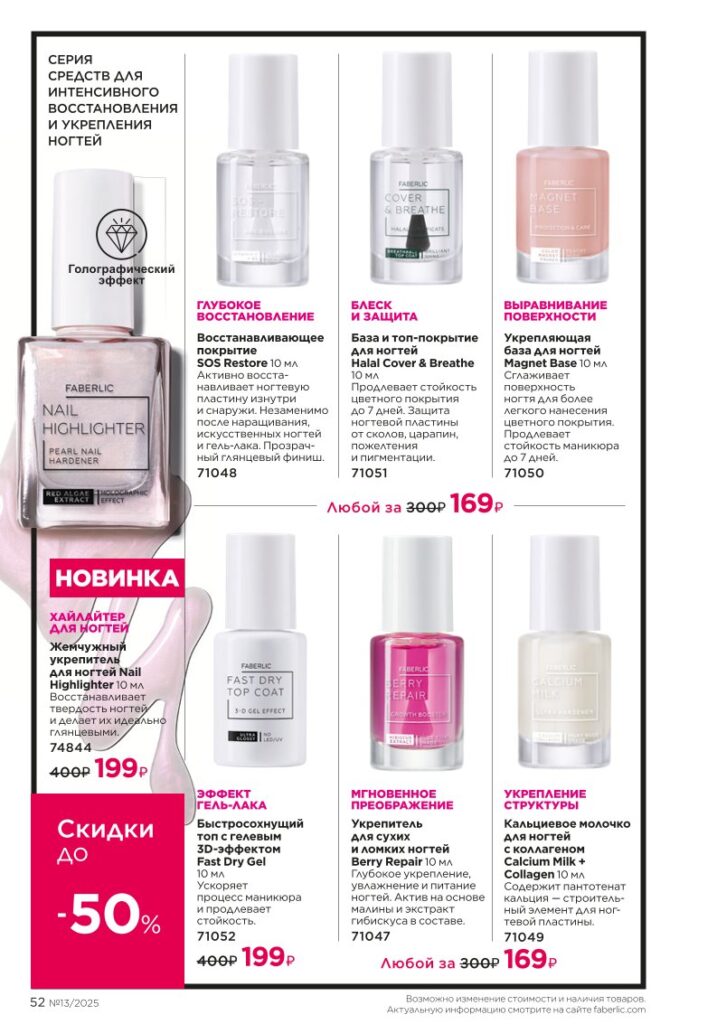 Каталог Faberlic 13 2025 — Макияж — Halal, стр. 52