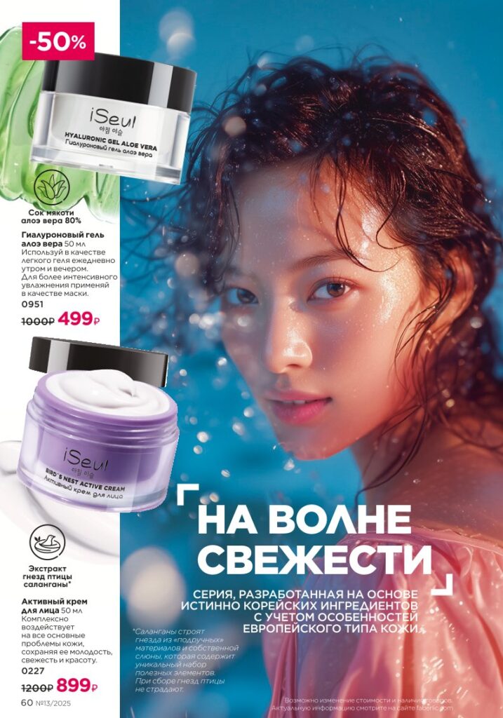 Общий уход из раздела «Уход за кожей» — стр. 60 Faberlic 13 2025