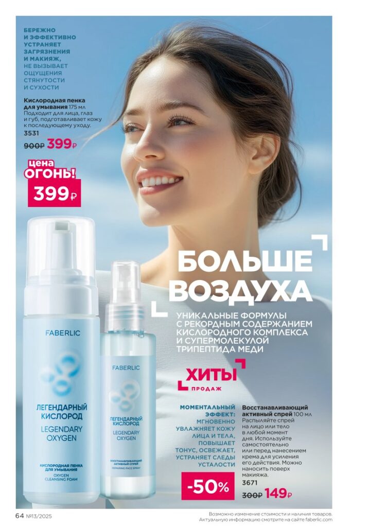 Каталог Faberlic 13 2025 — Уход за кожей — Общий уход, стр. 64