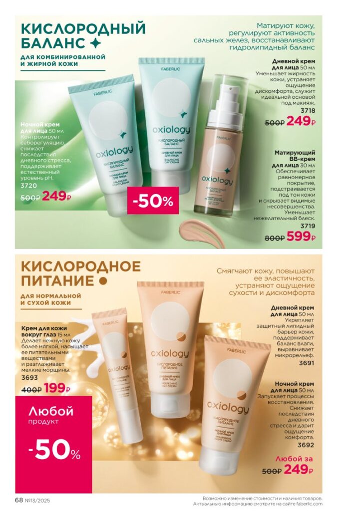 Уход за кожей, Общий уход. Каталог №13 2025, страница 68