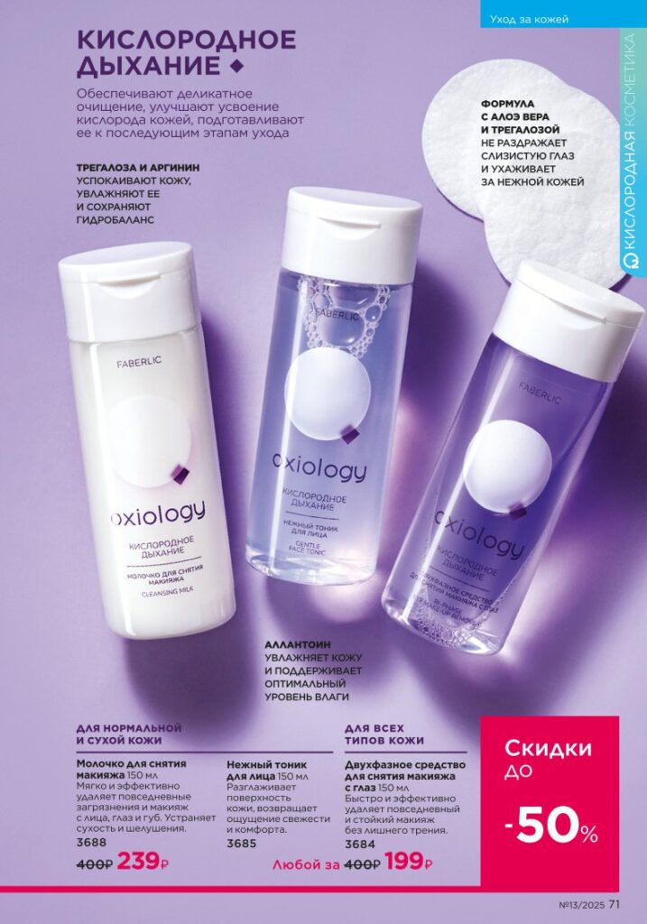 Каталог Faberlic 13 2025 — Уход за кожей — Общий уход, стр. 71