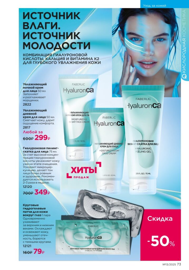Каталог Faberlic 13 2025 — Уход за кожей — Общий уход, стр. 73