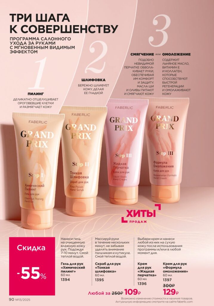Уход за кожей, Общий уход. Каталог №13 2025, страница 90