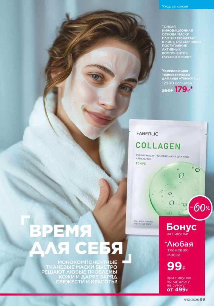 Страница 99 — Уход за кожей и подкатегория Общий уход (Faberlic 13/2025)