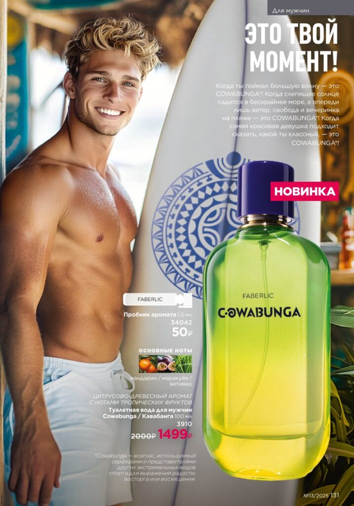 Faberlic 13/2025: Для мужчин / Уход и ароматы — стр. 131