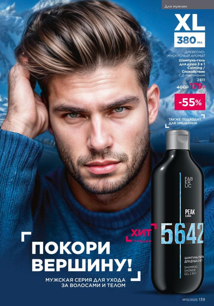Для мужчин (Уход и ароматы), страница 139 каталога Фаберлик 13/2025