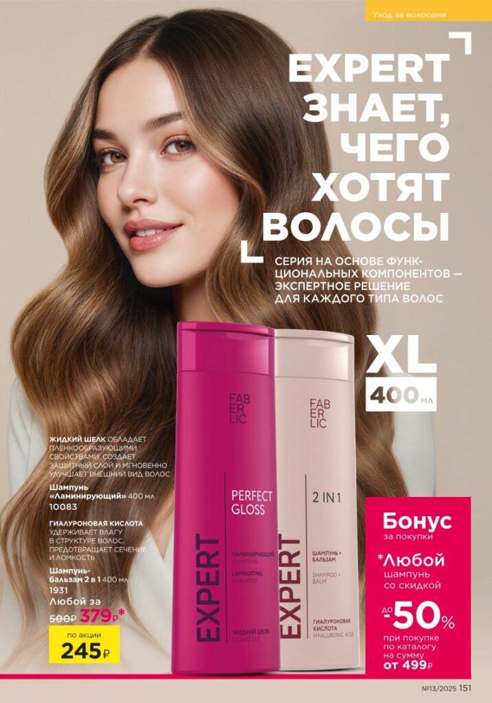Faberlic 13/2025: Уход за волосами / Средства для волос — стр. 151