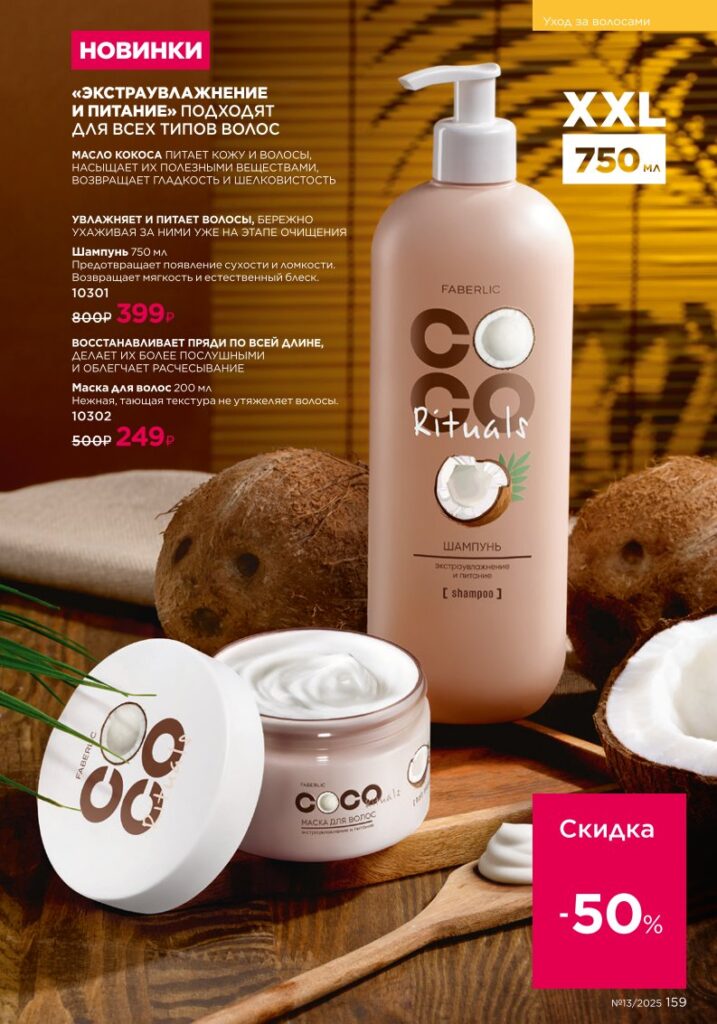 Каталог Faberlic 13 2025 — Уход за волосами — Средства для волос, стр. 159