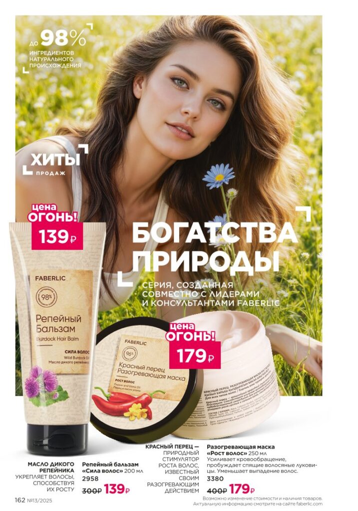 Уход за волосами: Средства для волос. Каталог Фаберлик 13 2025, стр. 162