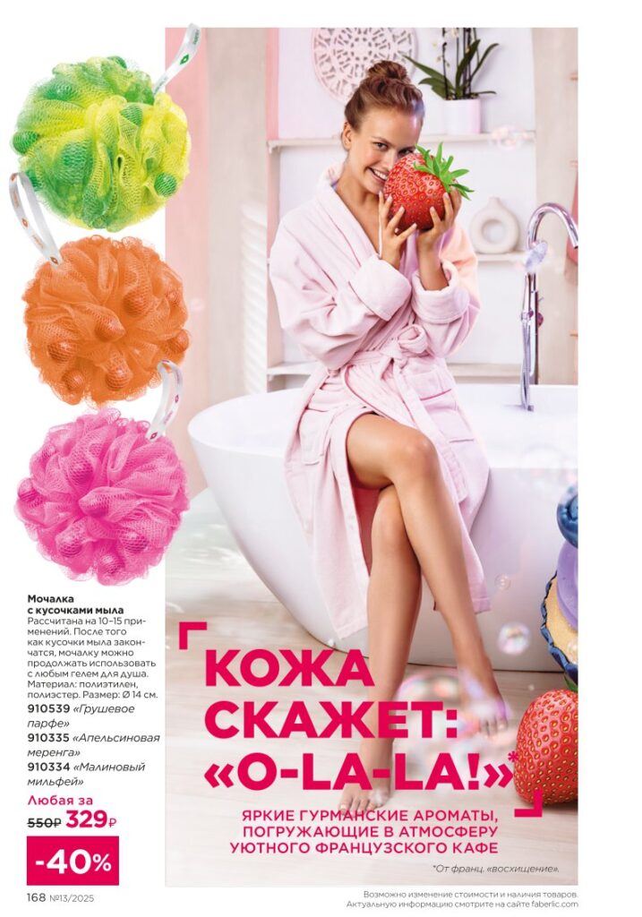 Страница 168 — Гигиена и подкатегория Ежедневный уход (Faberlic 13/2025)