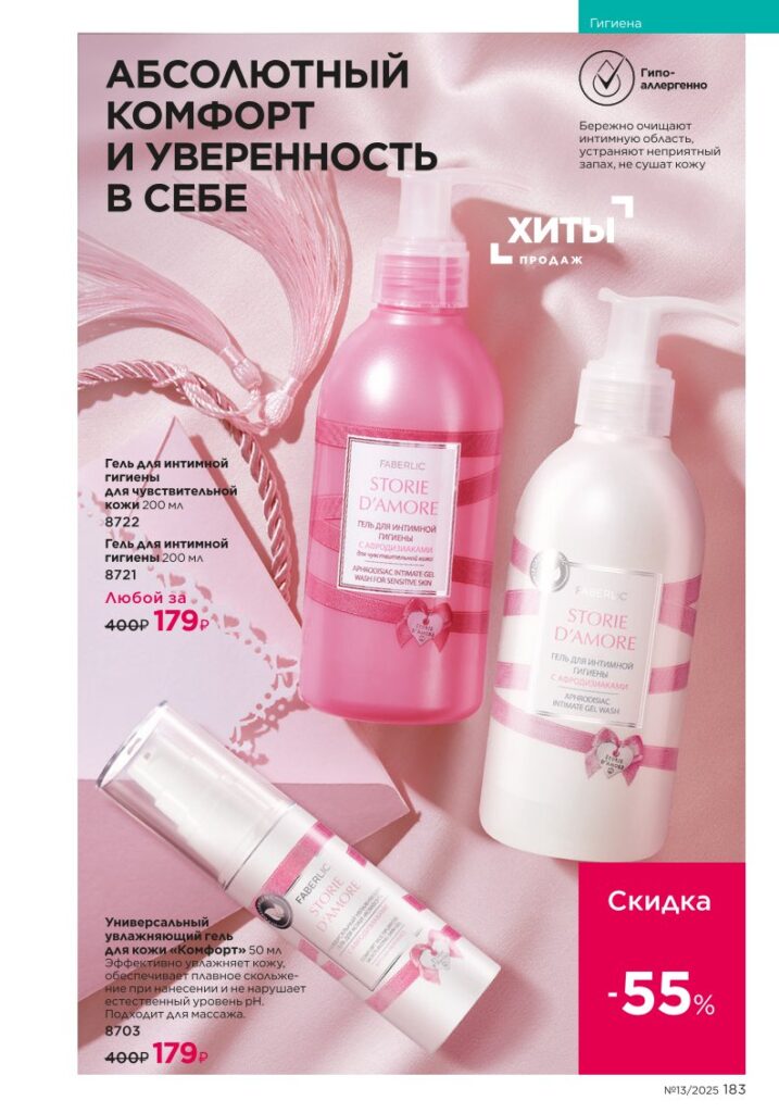 Гигиена (Ежедневный уход), страница 183 каталога Фаберлик 13/2025