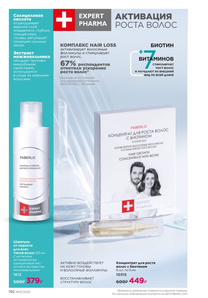 Каталог Faberlic 13 2025 — Космецевтика — Expert Pharma, стр. 192