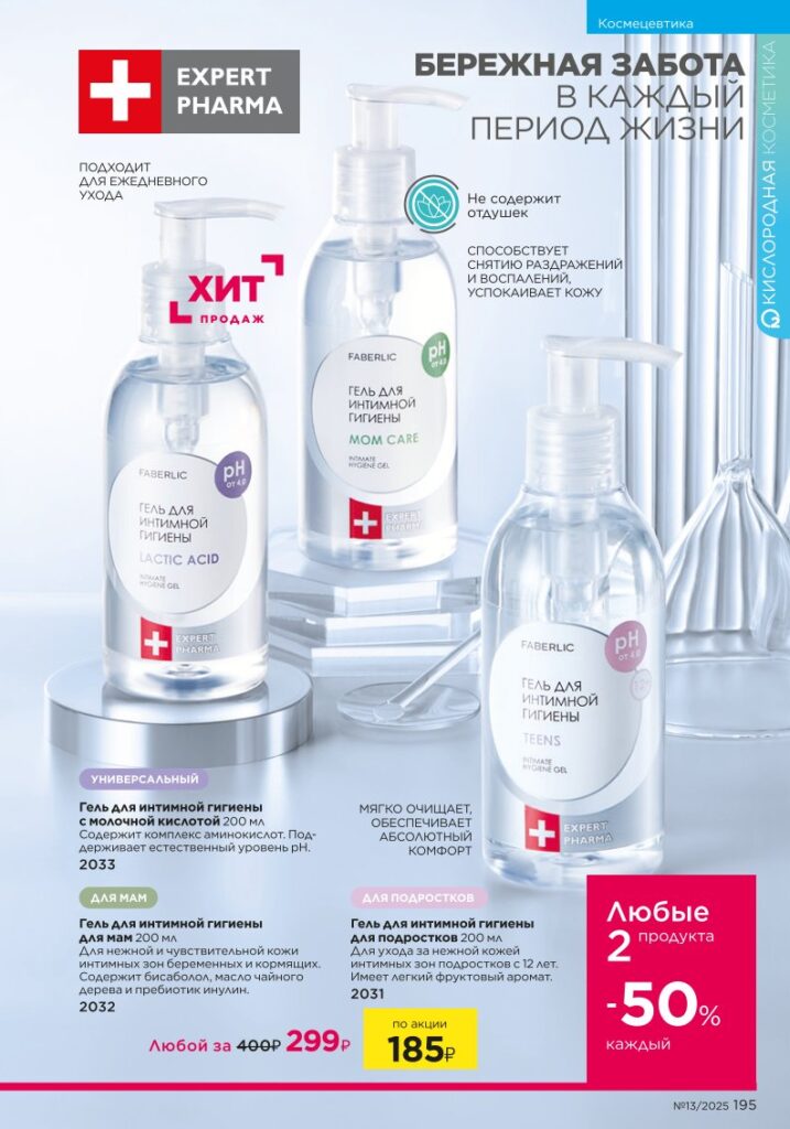Космецевтика, Expert Pharma. Каталог №13 2025, страница 195