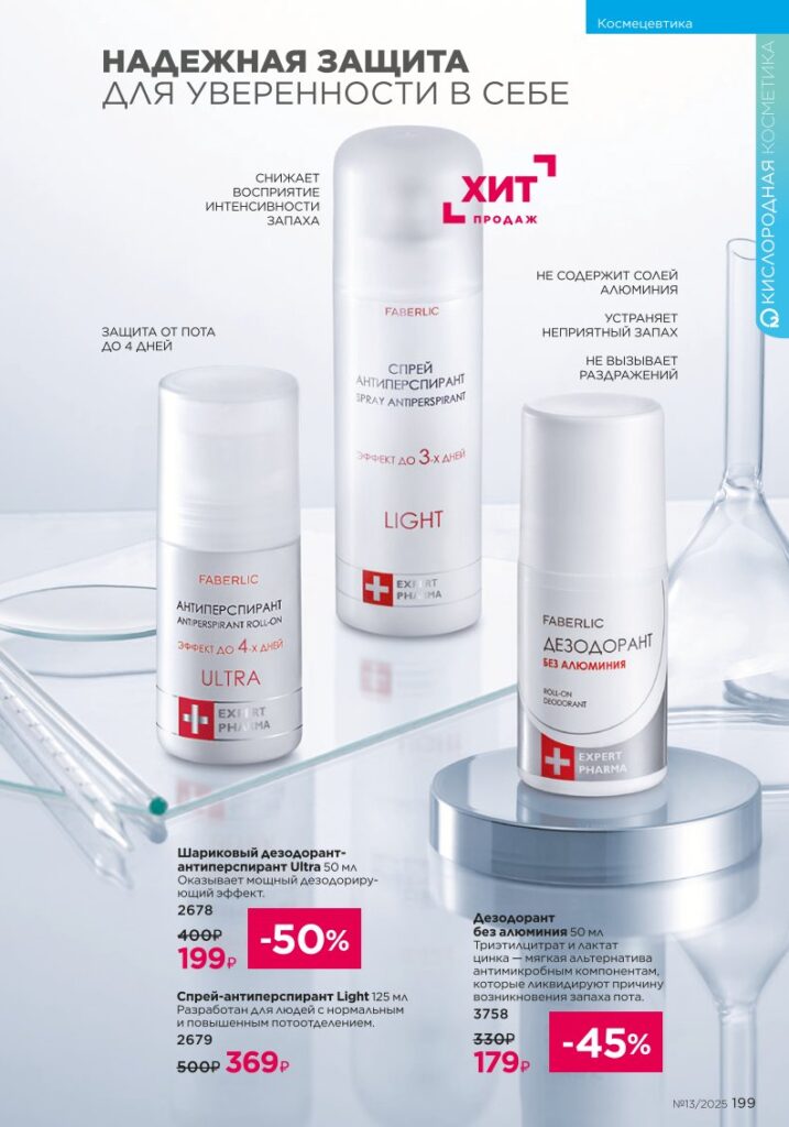 Космецевтика, Expert Pharma. Каталог №13 2025, страница 199