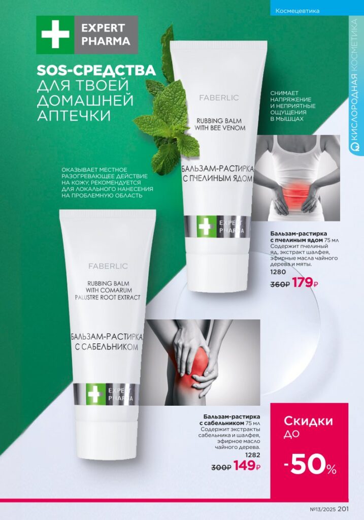 Страница 201 — Космецевтика и подкатегория Expert Pharma (Faberlic 13/2025)